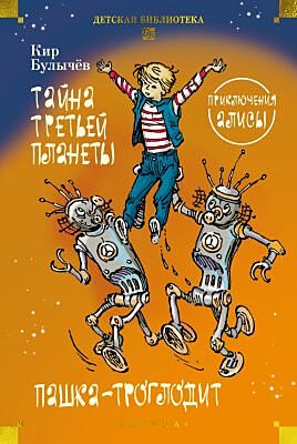 Приключения Алисы. Тайна третьей планеты. Пашка-троглодит