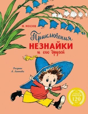 Приключения Незнайки и его друзей (илл. А. Лаптев)