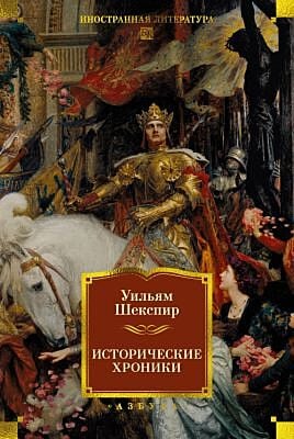 Исторические хроники (с иллюстрациями)