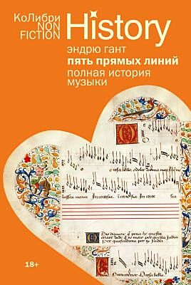Пять прямых линий. Полная история музыки (мягк.обл.)