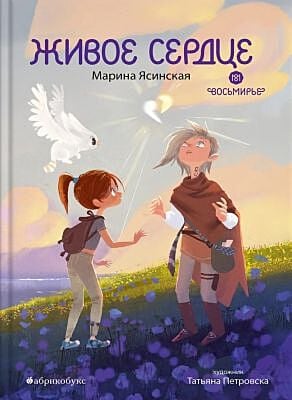 Живое сердце. Восьмирье. Книга восьмая