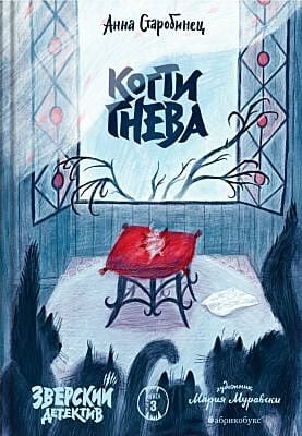 Когти гнева (Зверский детектив. Книга третья) (мягк.обл.)