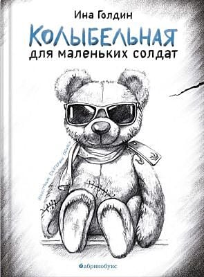 Колыбельная для маленьких солдат