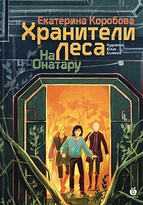 Хранители леса. На Онатару. Книга третья (мягк.обл.)
