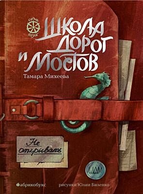 Семь прях. Книга седьмая. Школа дорог и мостов
