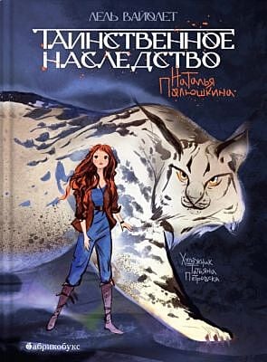 Лель Вайолет. Таинственное наследство. Книга первая (мягк.обл.)