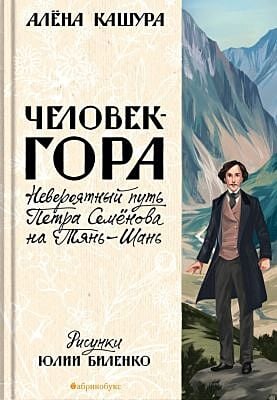 Человек-гора. Невероятный путь Петра Семёнова на Тянь-Шань