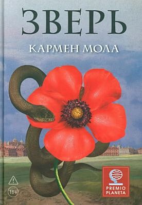 Зверь (К. Мола)