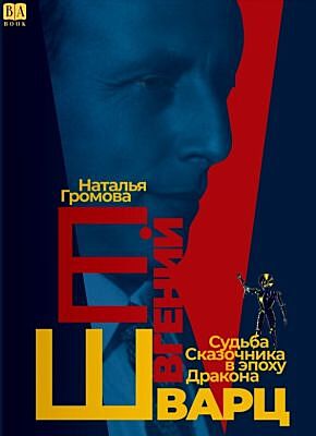 Евгений Шварц. Судьба Cказочника в эпоху Дракона (мягк.обл.)