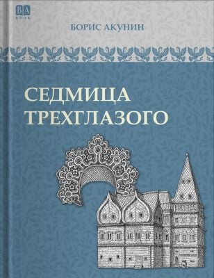 Седмица Трёхглазого