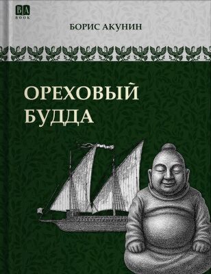 Ореховый Будда