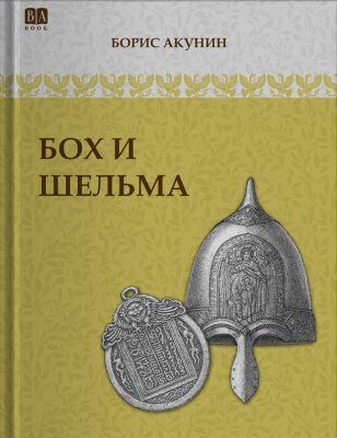 Бох и Шельма