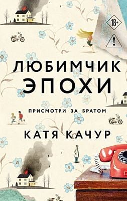 Любимчик Эпохи. Присмотри за братом