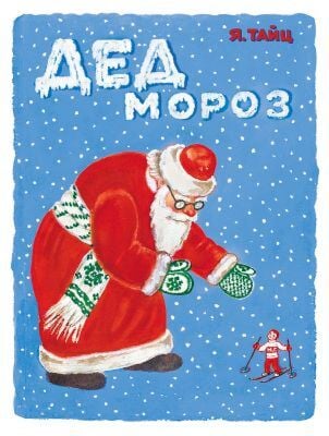 Дед Мороз (мягк.обл.)