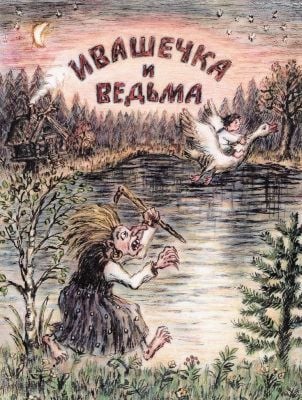 Ивашечка и ведьма (мягк.обл.)