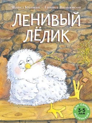 Ленивый Лёлик (мягк.обл.)