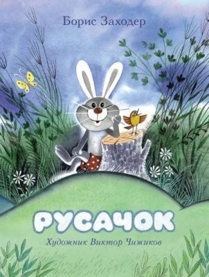 Русачок (мягк.обл.)