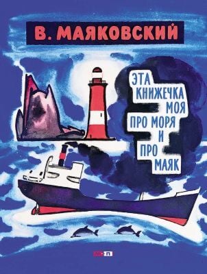 Эта книжечка моя про моря и про маяк (мягк.обл.)