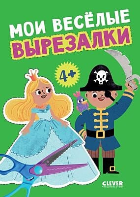 Мои весёлые вырезалки (мягк.обл.)