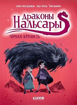 Драконы Нальсары. Чёрная крепость