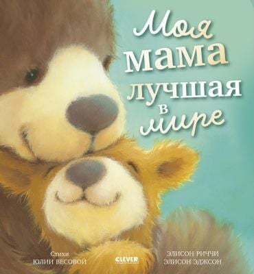 Моя мама лучшая в мире
