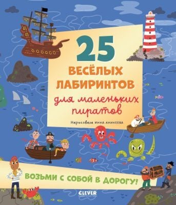 25 весёлых лабиринтов для маленьких пиратов (мягк.обл.)