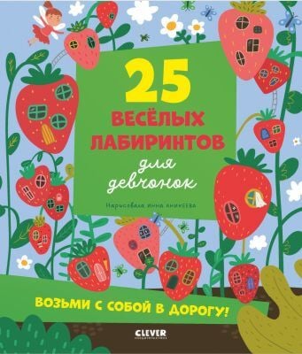 25 весёлых лабиринтов для девчонок (мягк.обл.)