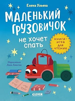 Маленький грузовичок не хочет спать. Книга-игра для чтения