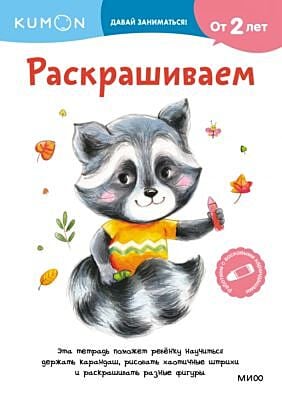 Kumon. Развиваем основные навыки малыша. Комплект из 3 книг (мягк.обл.)