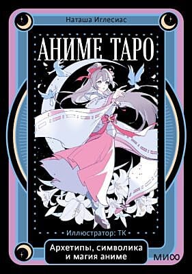 Аниме таро. Архетипы, символика и магия аниме (мягк.обл.)