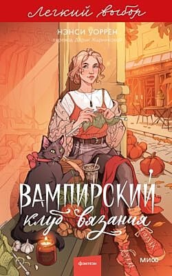 Вампирский клуб вязания (серия Лёгкий выбор) (мягк.обл.)