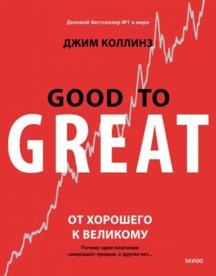 От хорошего к великому. Почему одни компании совершают прорыв, а другие нет (мягк.обл.)