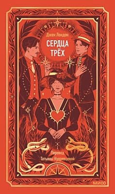 Сердца трёх (серия Вечные истории)