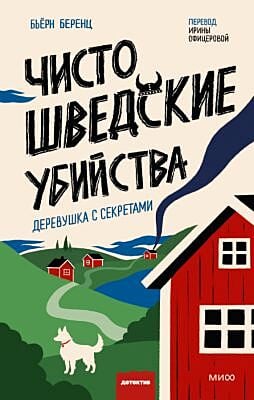 Чисто шведские убийства. Деревушка с секретами