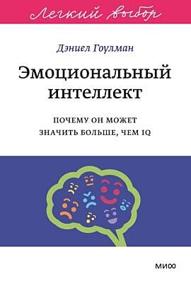 Эмоциональный интеллект. Почему он может значить больше, чем IQ (серия Лёгкий выбор) (мягк.обл.)