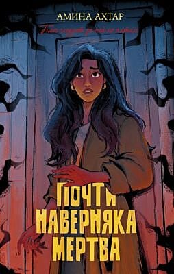 Почти наверняка мертва