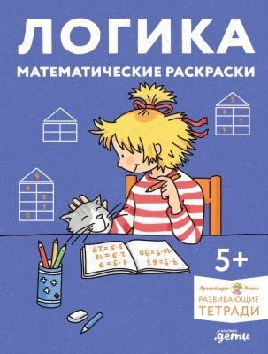 Логика. Математические раскраски: Готовимся к школе и развиваем навыки счёта вместе с Конни! (мягк.обл.)