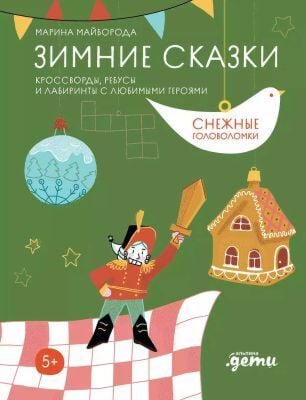 Зимние сказки. Кроссворды, ребусы и лабиринты с любимыми героями (мягк.обл.)
