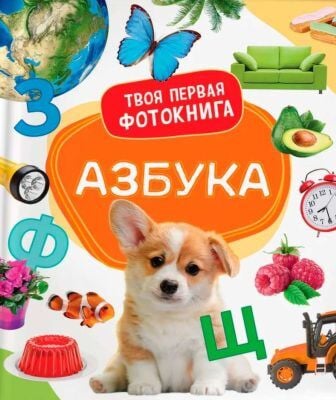 Азбука. Твоя первая фотокнига