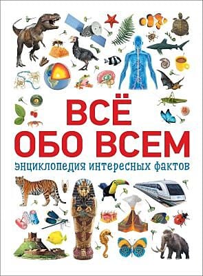 Всё обо всём. Энциклопедия интересных фактов