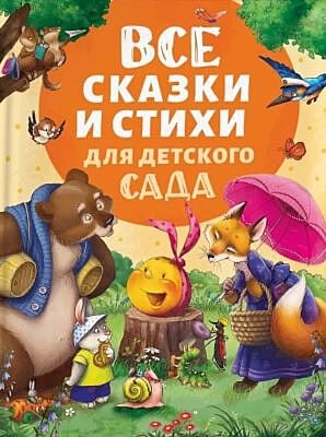 Все сказки и стихи для детского сада