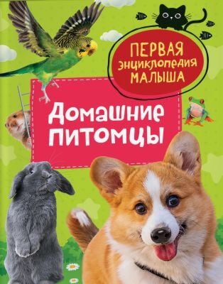 Домашние питомцы. Первая энциклопедия малыша