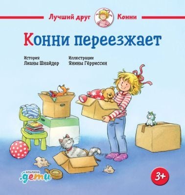 Конни переезжает (малый формат)