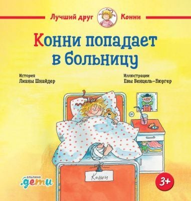 Конни попадает в больницу (малый формат)