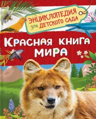 Красная книга мира. Энциклопедия для детского сада