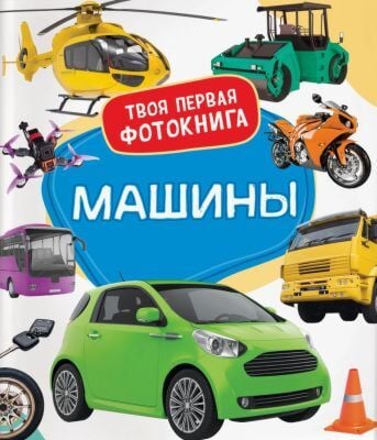Машины. Твоя первая фотокнига