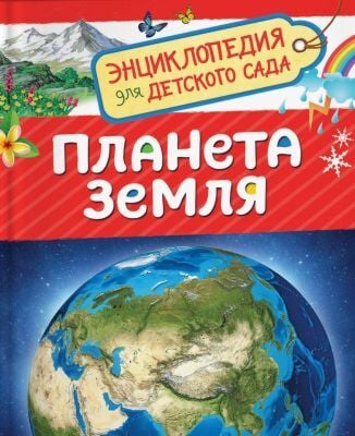 Планета Земля. Энциклопедия для детского сада