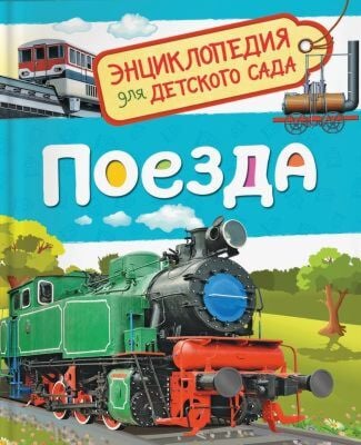Поезда. Энциклопедия для детского сада