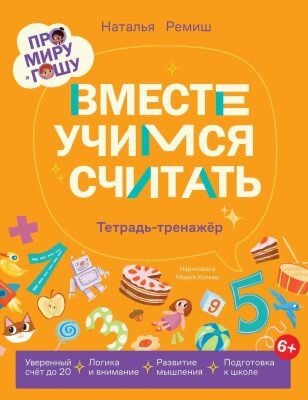 Про Миру и Гошу. Вместе учимся считать. Тетрадь-тренажёр (мягк.обл.)