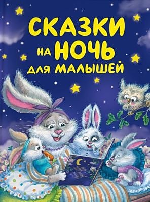 Сказки на ночь для малышей